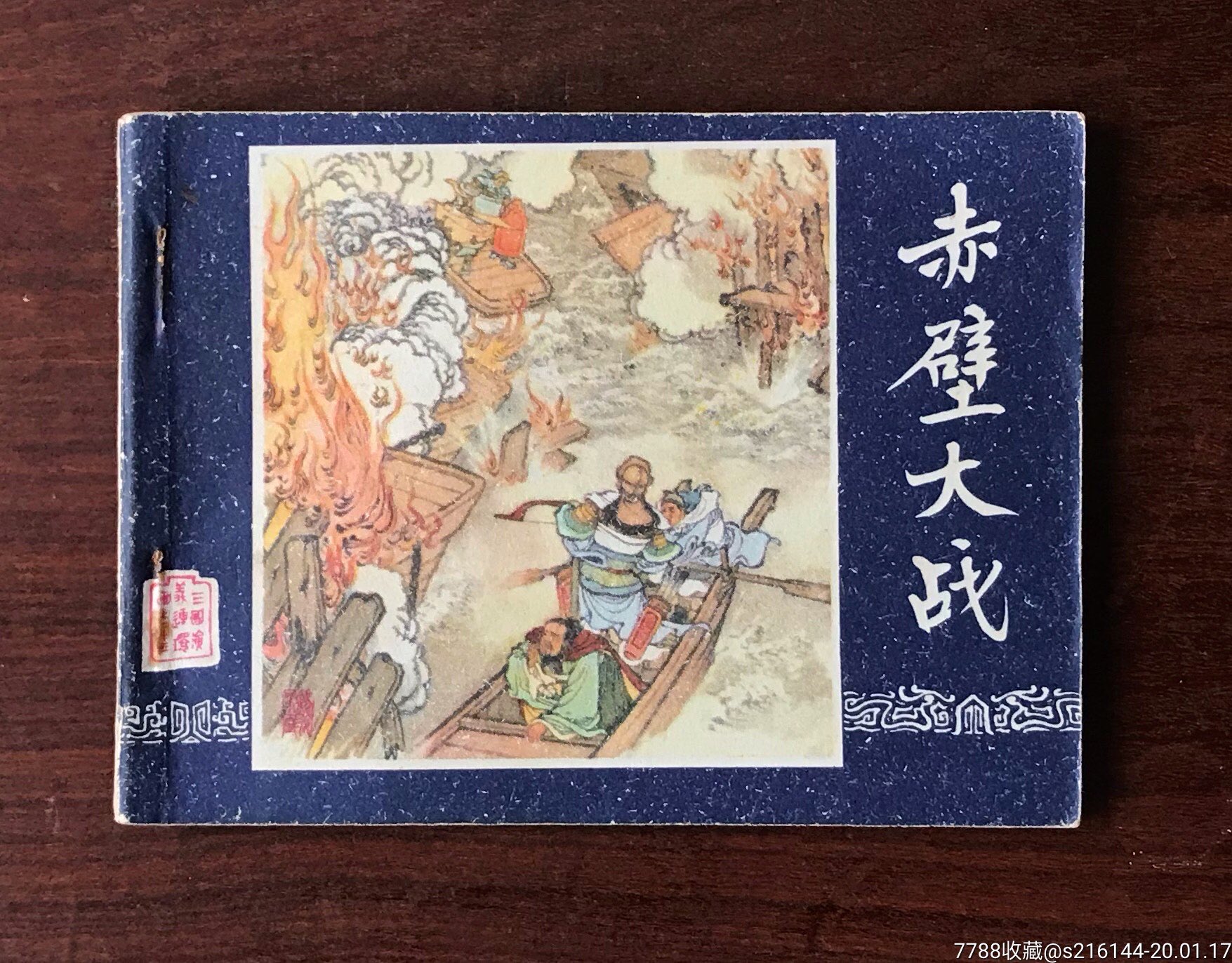 赤壁大战(三国演义之二十三)-价格:16元-se70756098-连环画/小人书