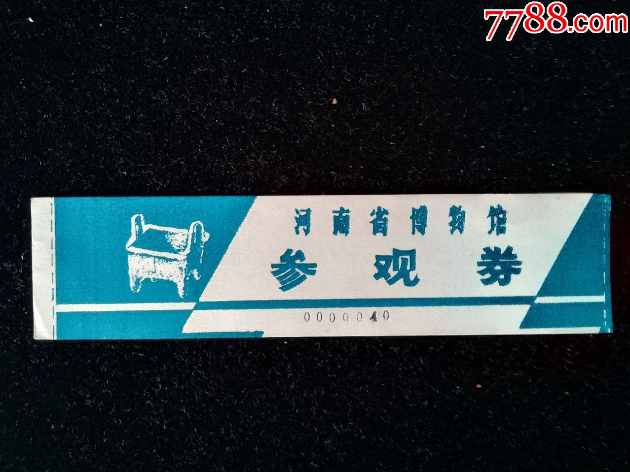 早期【河南省博物馆】参观券(小幅第0000040号)