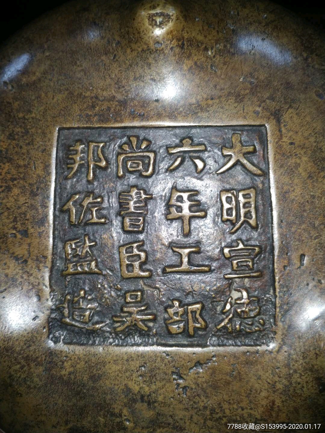 清中期十六字款宣德炉