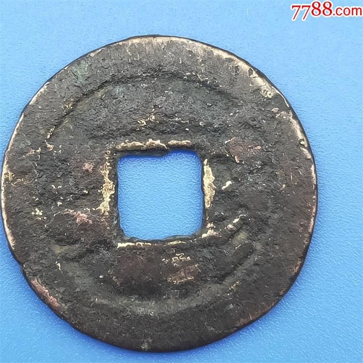32511道光通宝宝东局方头双点通背宽缘23.01mm-价格:10元-se70761446-道光通宝-零售-7788收藏__收藏热线