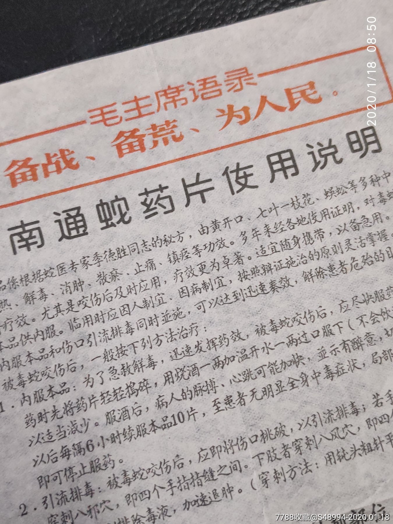 南通蛇药片使用说明带语录