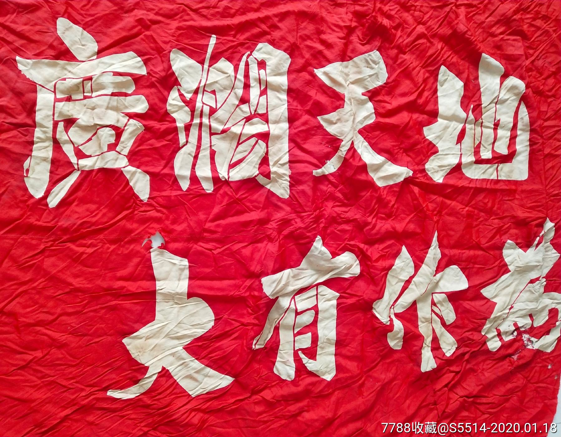 文革知识青年"广阔天地,大有作为"超大旗子!1.8*1.2米!稀见知青题材!