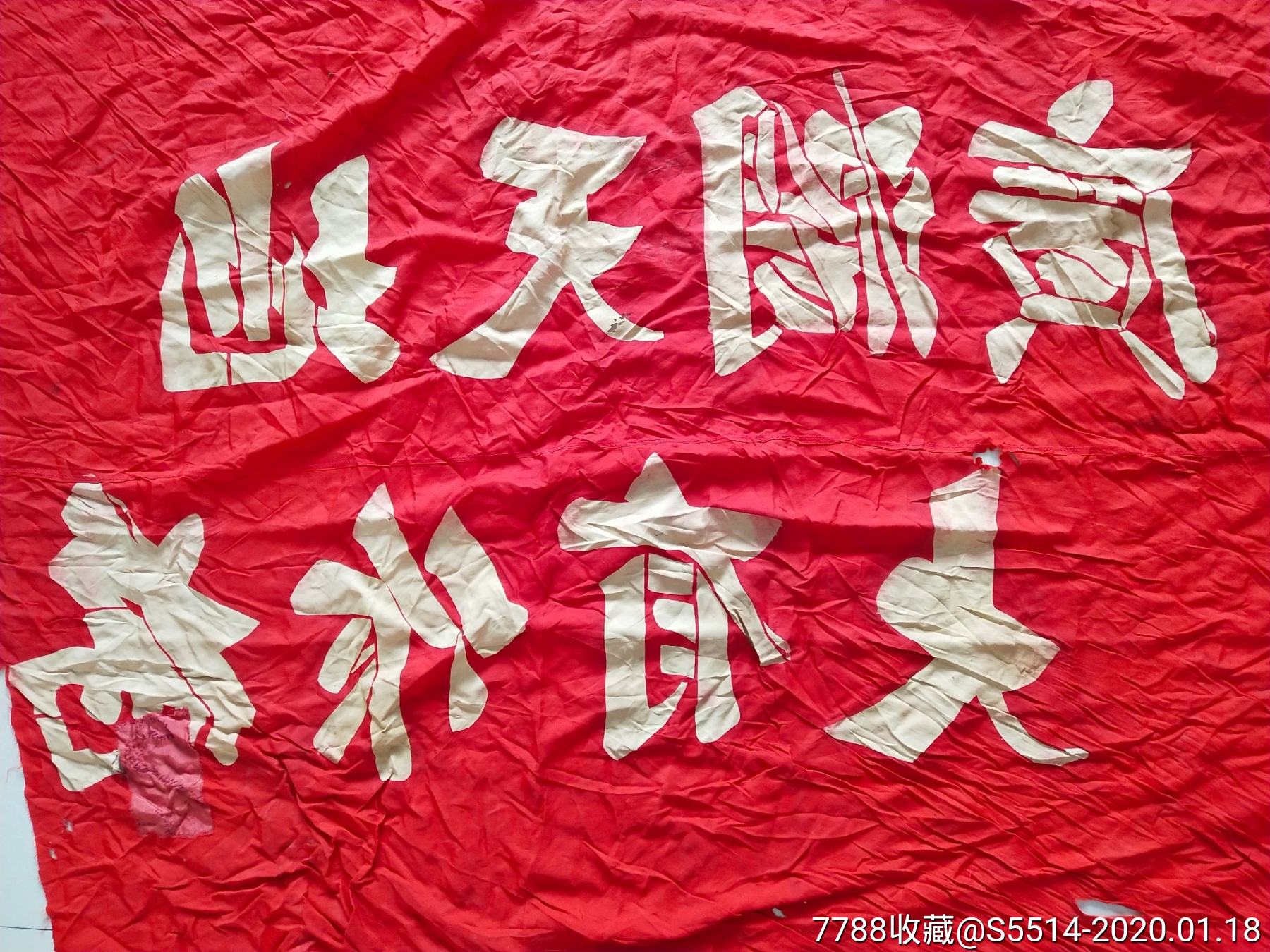 文革知识青年"广阔天地,大有作为"超大旗子!1.8*1.2米!稀见知青题材!