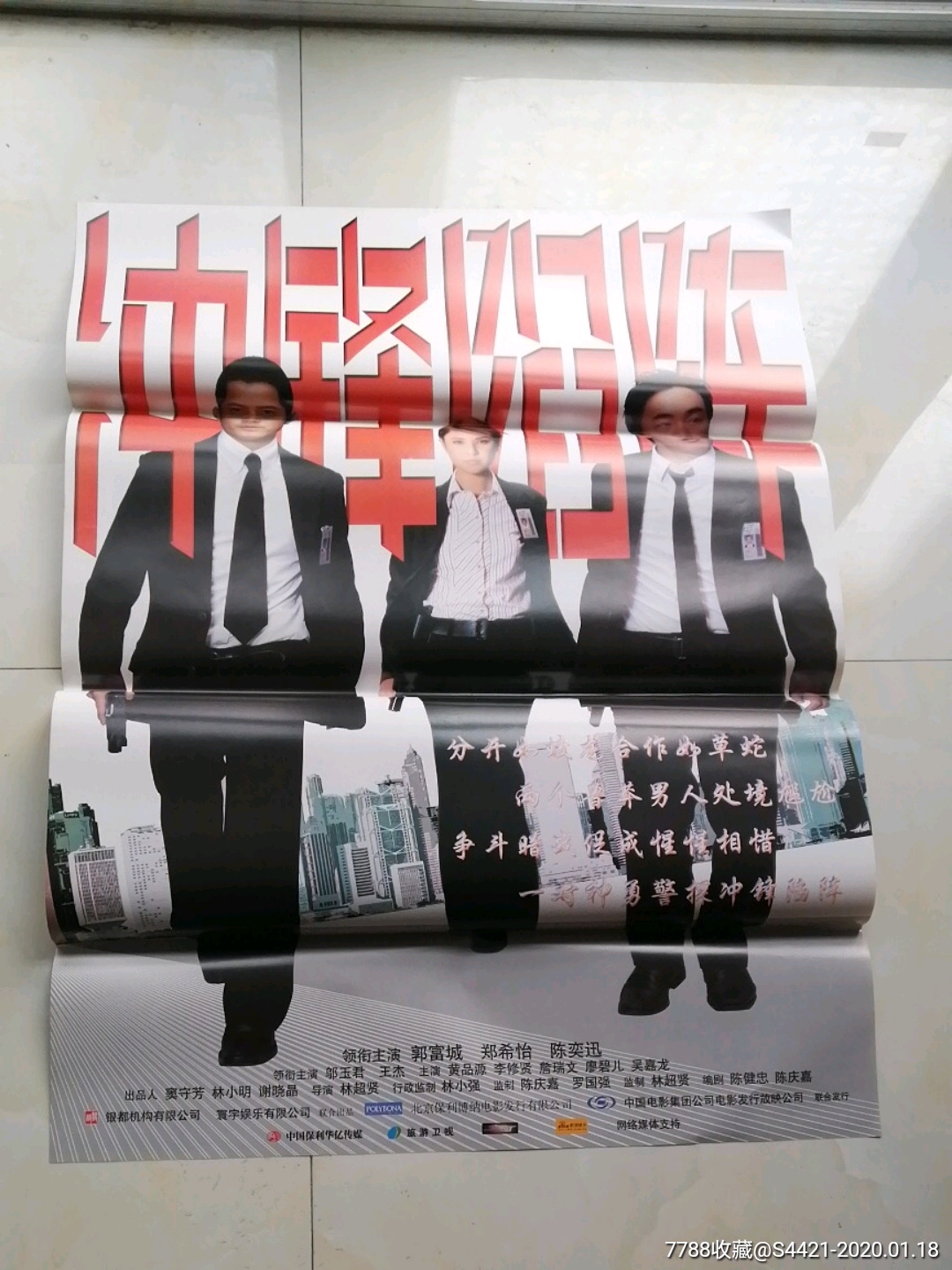 冲锋陷阵-价格:35元-se70763286-电影海报-零售-7788收藏__收藏热线