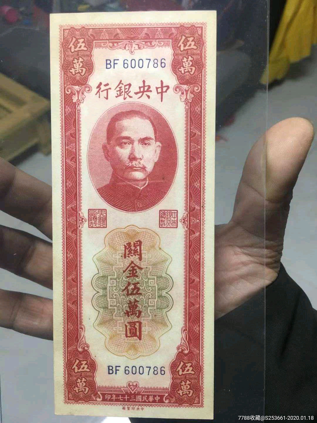 中*银行关金50000元纸币好品