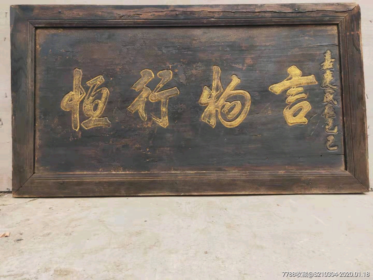 大清嘉庆十四年精品楠木治家老牌匾.品相如图,完整包老_木牌匾/对联_