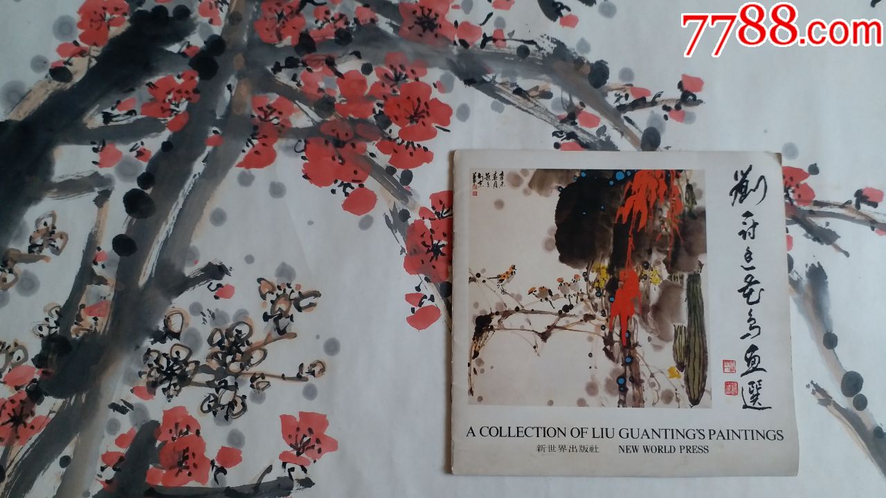 汪慎生弟子著名花鸟画家刘冠廷艳于赤城雾梅花国画8平尺