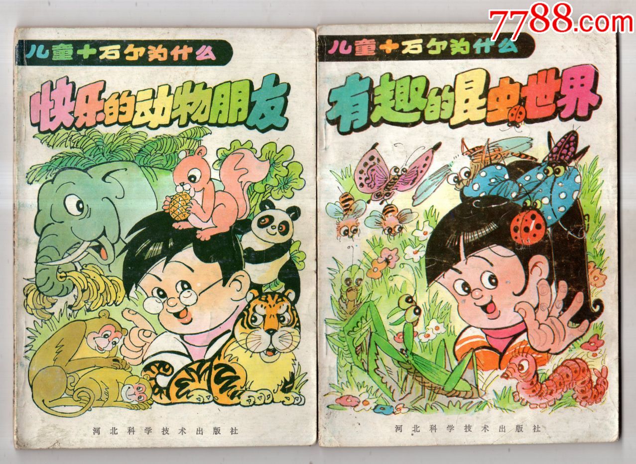 《儿童十万个为什么》(5册合售)_连环画/小人书_半岛收藏【7788收藏
