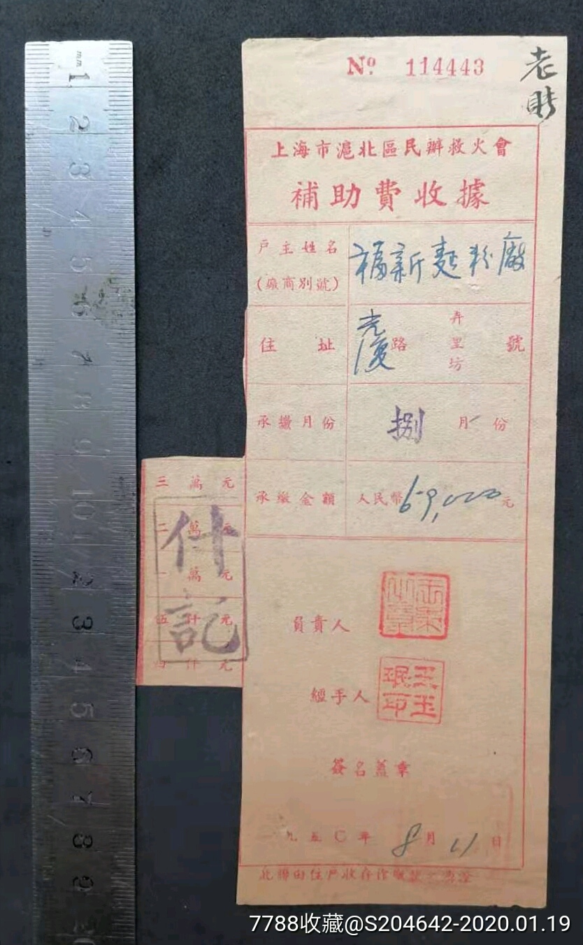 1950年上海市沪北区民办救火会《补助费收据》-价格:98元-se70770241-收据/收条-零售-7788收藏__收藏热线