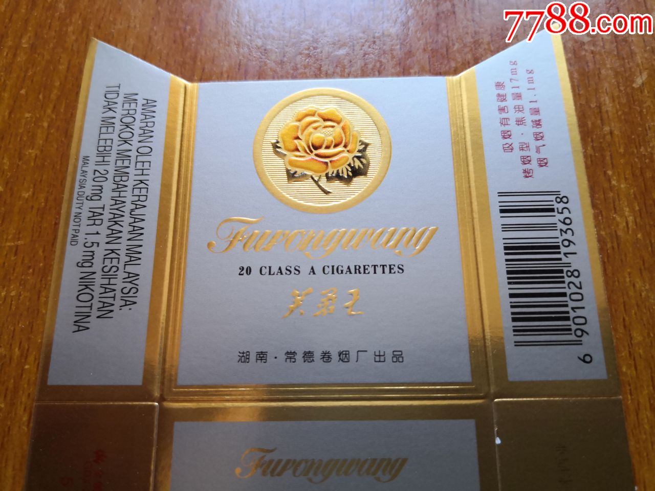 常德厂【芙蓉王】英文警句版