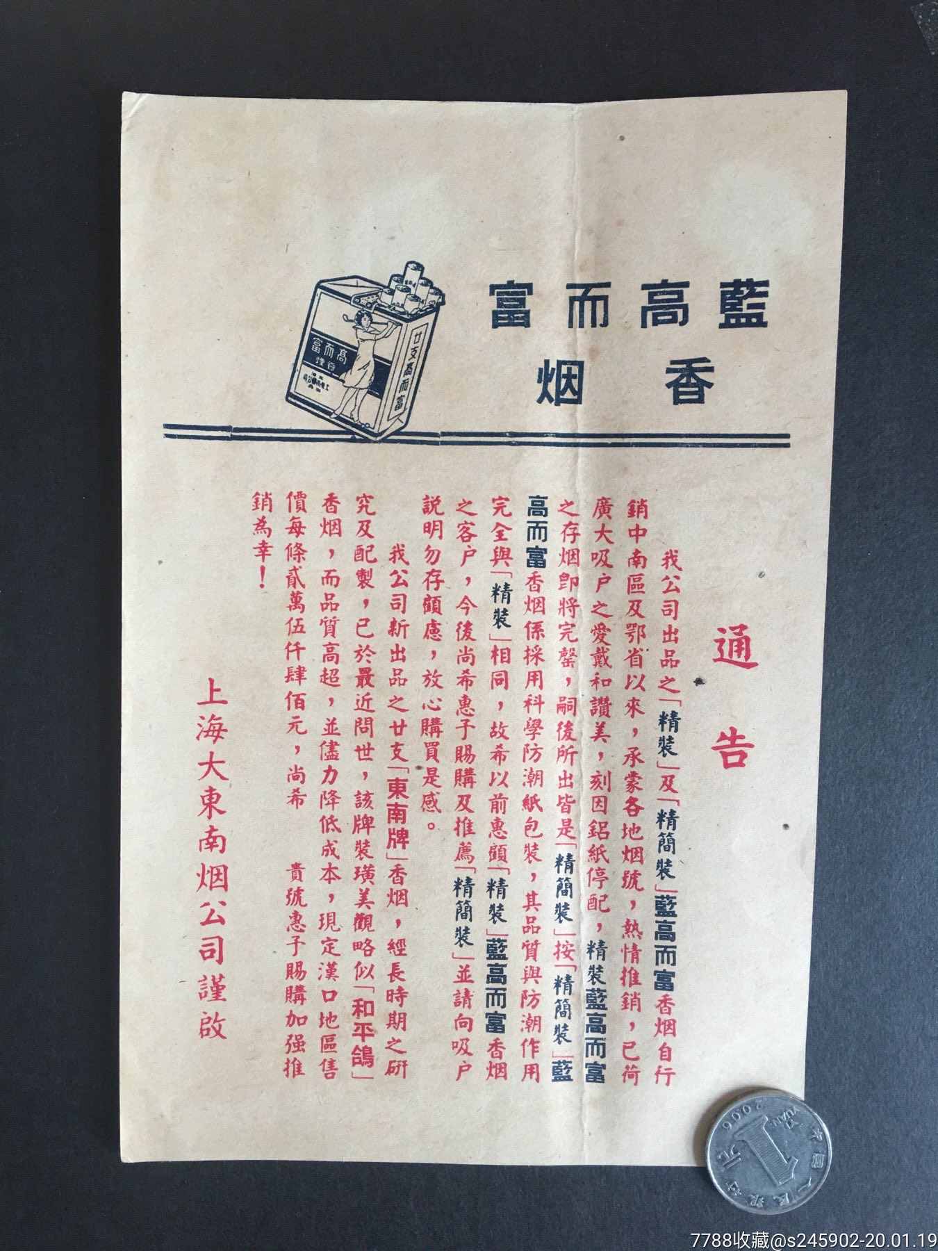 蓝高而富香烟广告上海大东南烟公司谨启