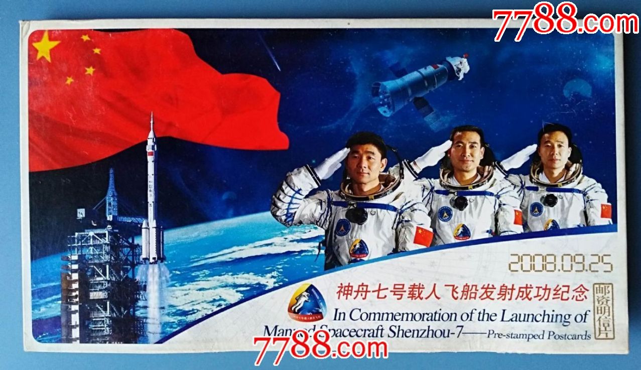 2008年中国邮政神舟七号载人飞船发射成功纪念邮资明信片61