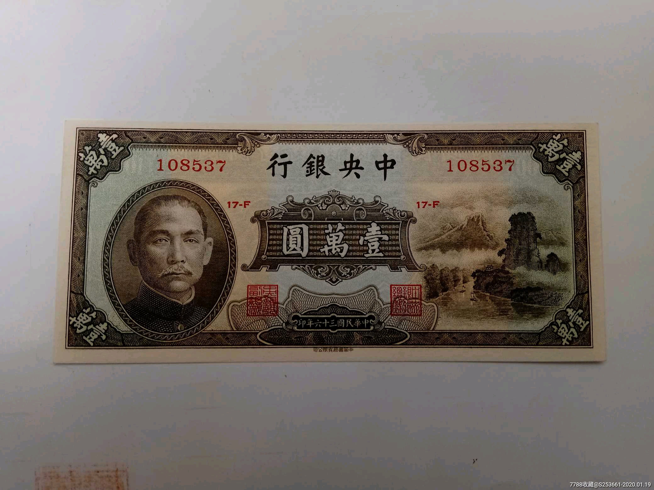 中银行10000元纸币小山水