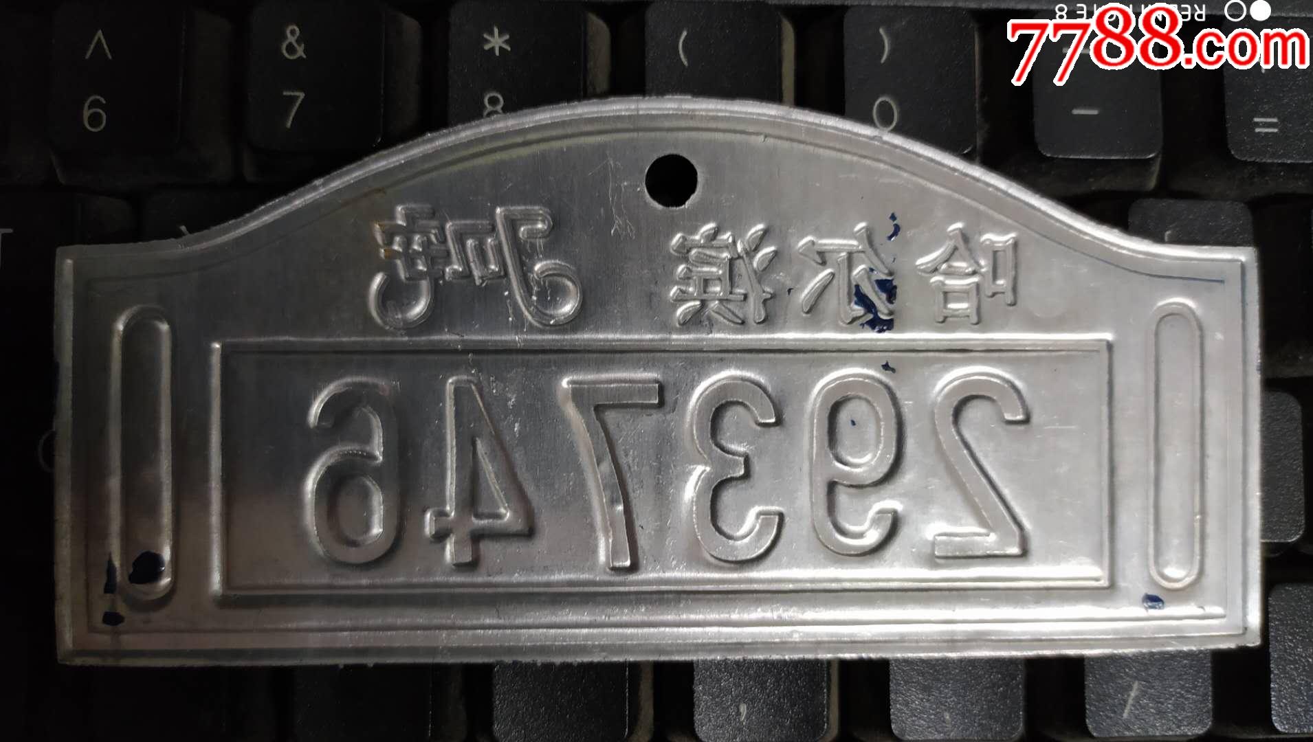 哈市90年代—自行车牌