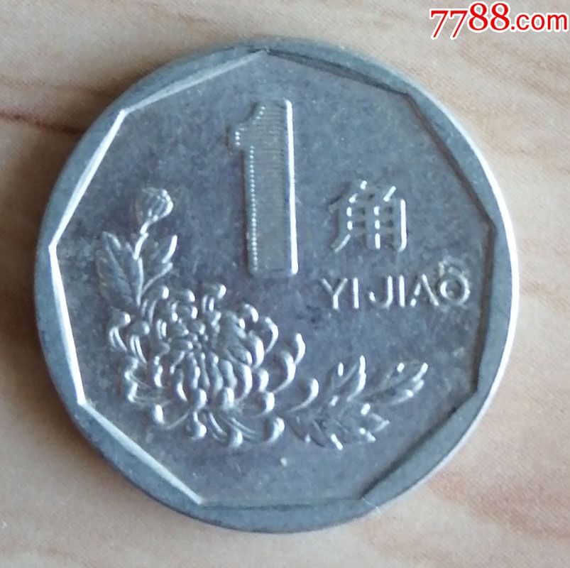 1998年1角硬币-价格:5元-se70780953-普通纪念币-零售-7788收藏__收藏热线
