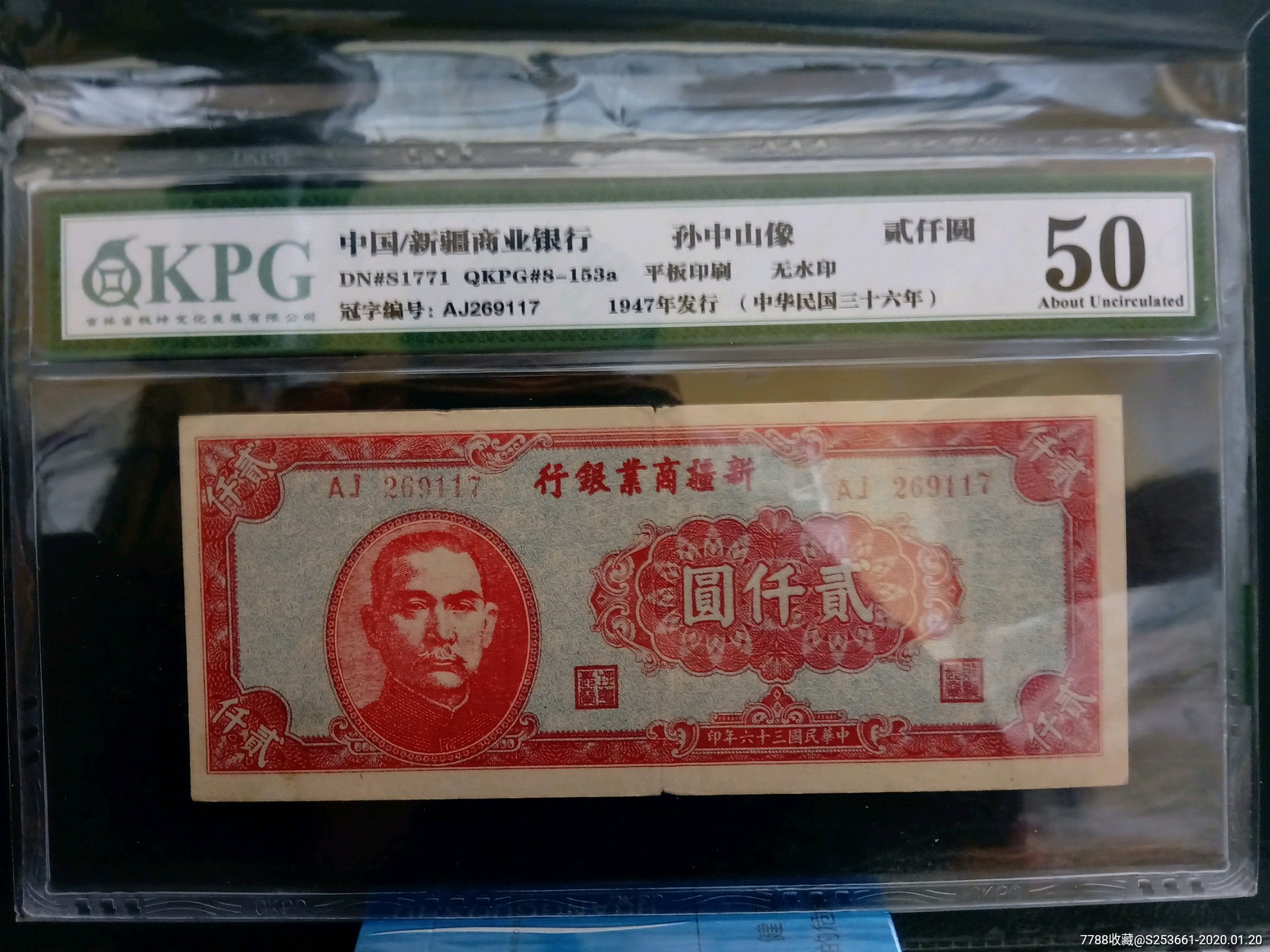 新疆商业银行2000元纸币