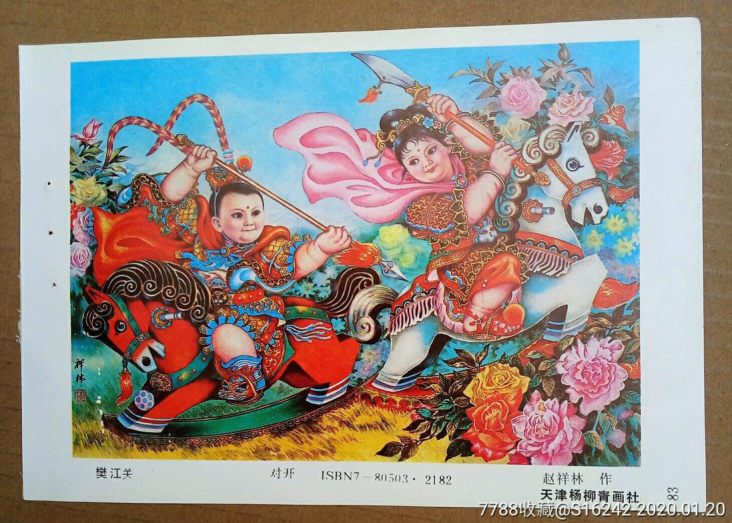 樊江关-价格:3元-se70783182-年画缩样散页-零售-7788收藏__收藏热线