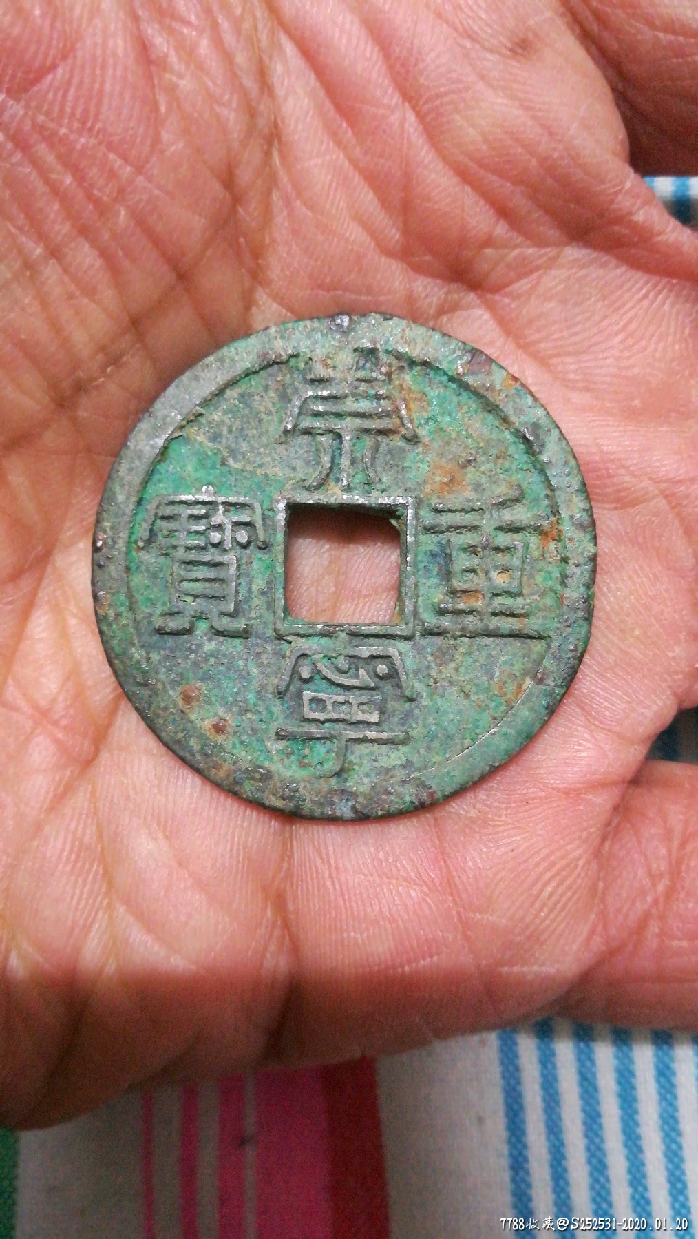 白铜崇宁重宝