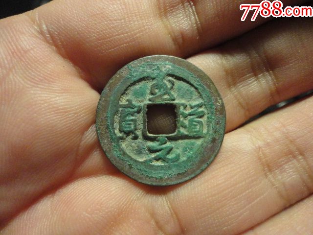 至道元宝行书好版美品