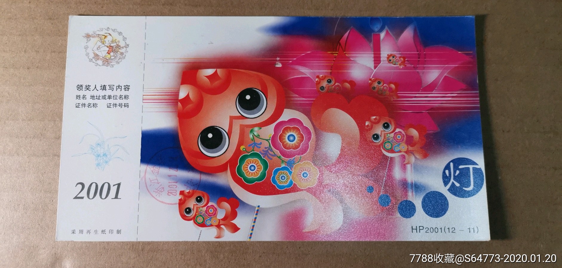 2001年贺年片广东深圳戳新春图