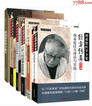 胡希恕医学全集共6本胡希恕讲仲景脉学经方方证传真六经八纲读懂金匮要略温病条辨讲义-价格:298元-se70792585-医书/药书-零售 ...