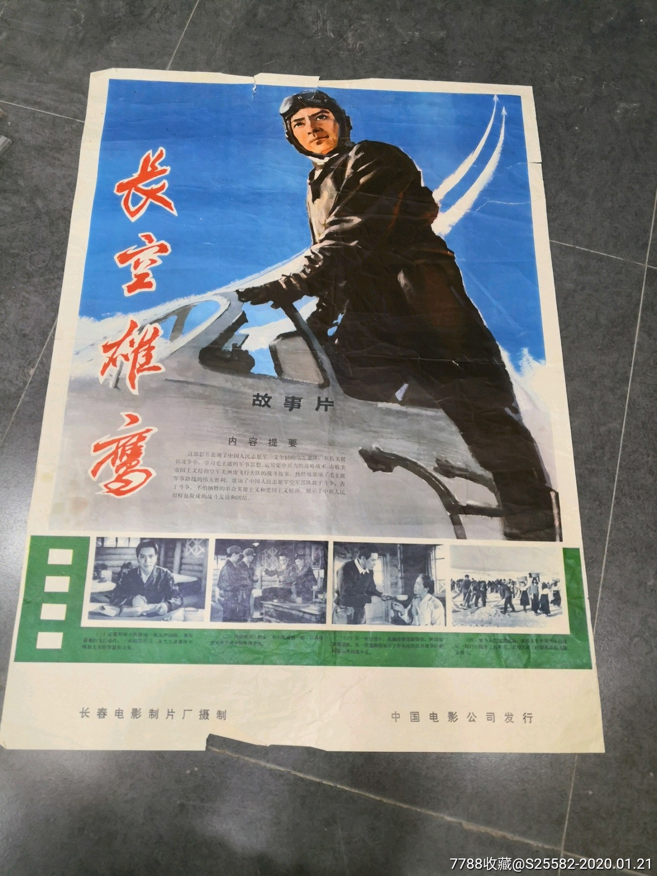 二开文革时期电影海报长空雄鹰