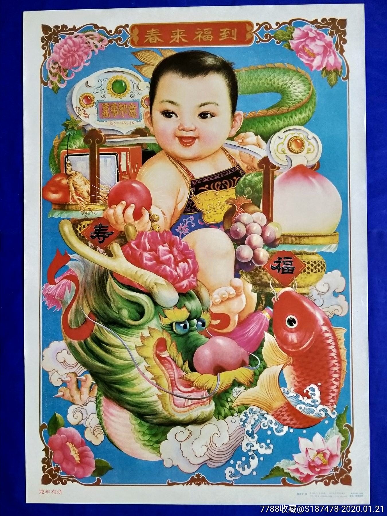 龙年有余-年画/宣传画-7788宣传画收藏