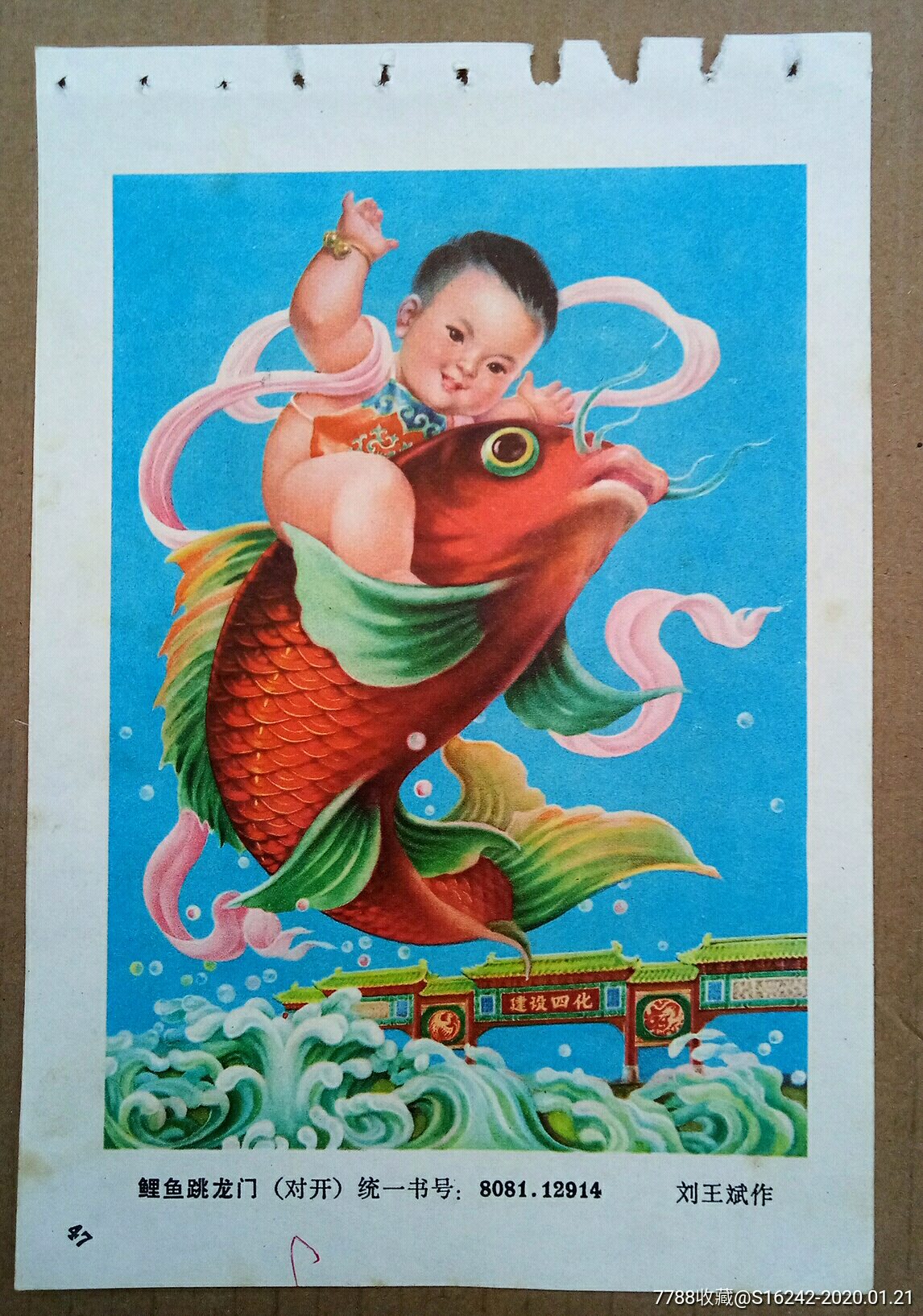 鲤鱼跳龙门_年画缩样散页_安居收藏店【7788收藏__收藏热线】