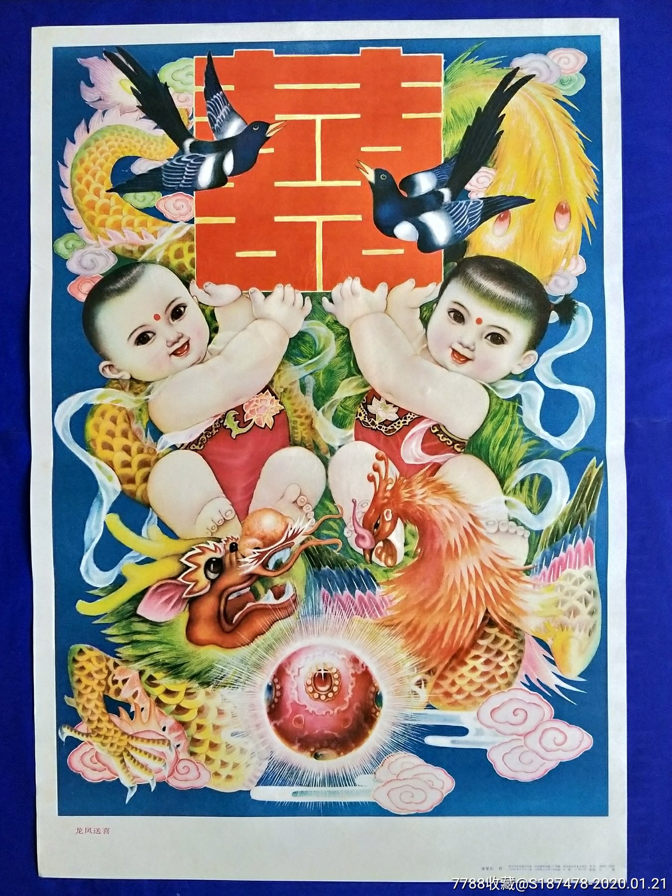 龙凤送喜_价格30元【年画大全收藏社】_第1张_7788收藏__收藏热线
