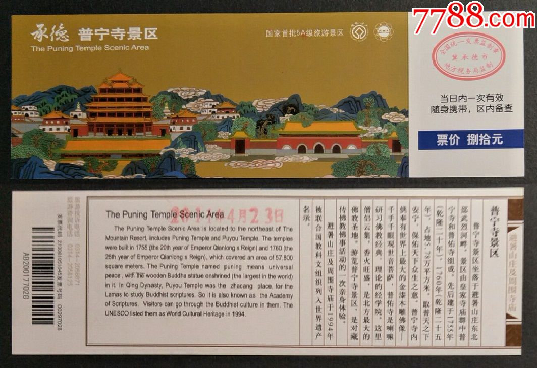 承德普宁寺景区-价格:3元-se70798549-旅游景点门票-零售-7788收藏
