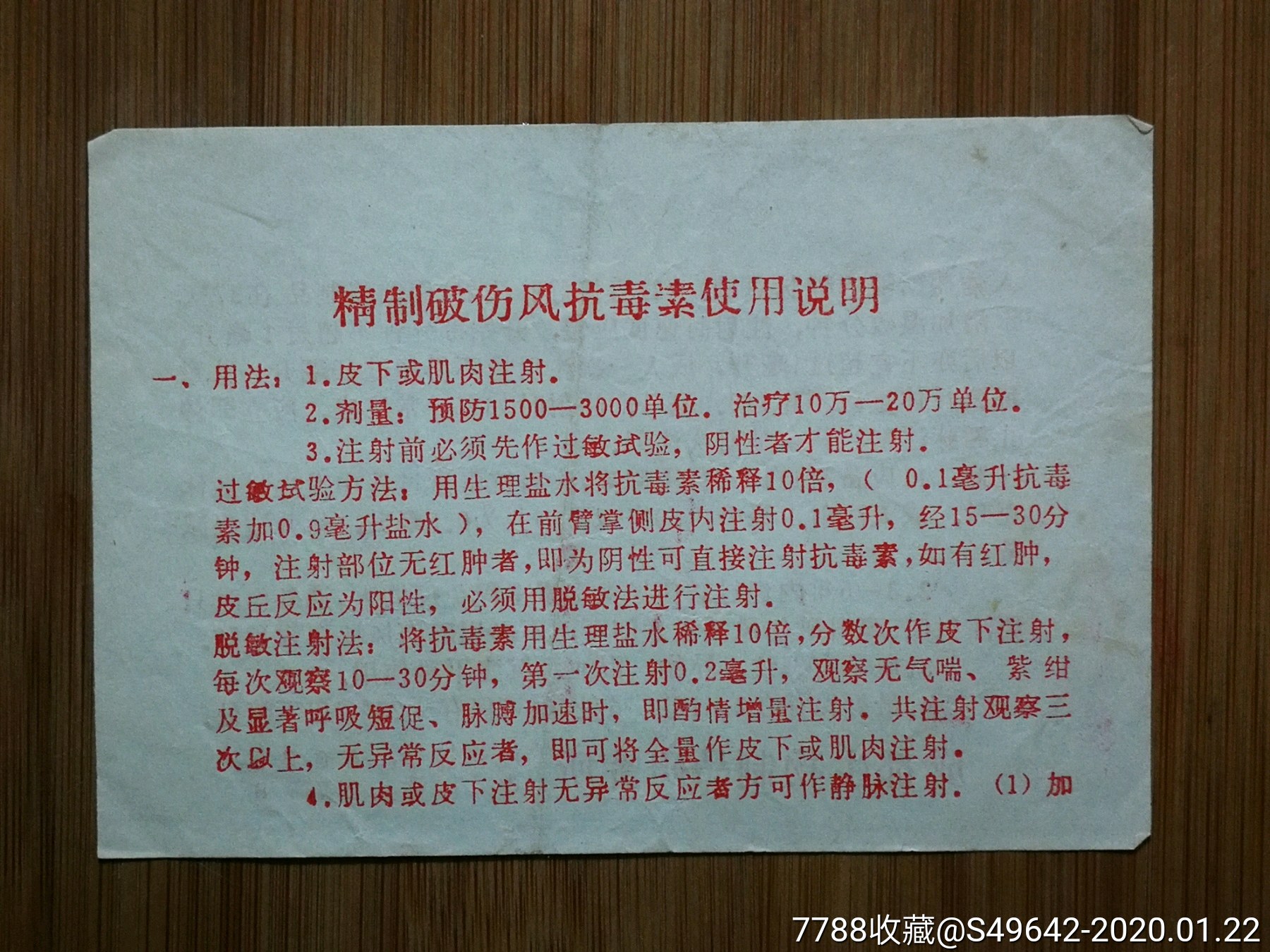 文革藥標精製破傷風抗毒素使用說明書成都生物製品研究所13x9公分