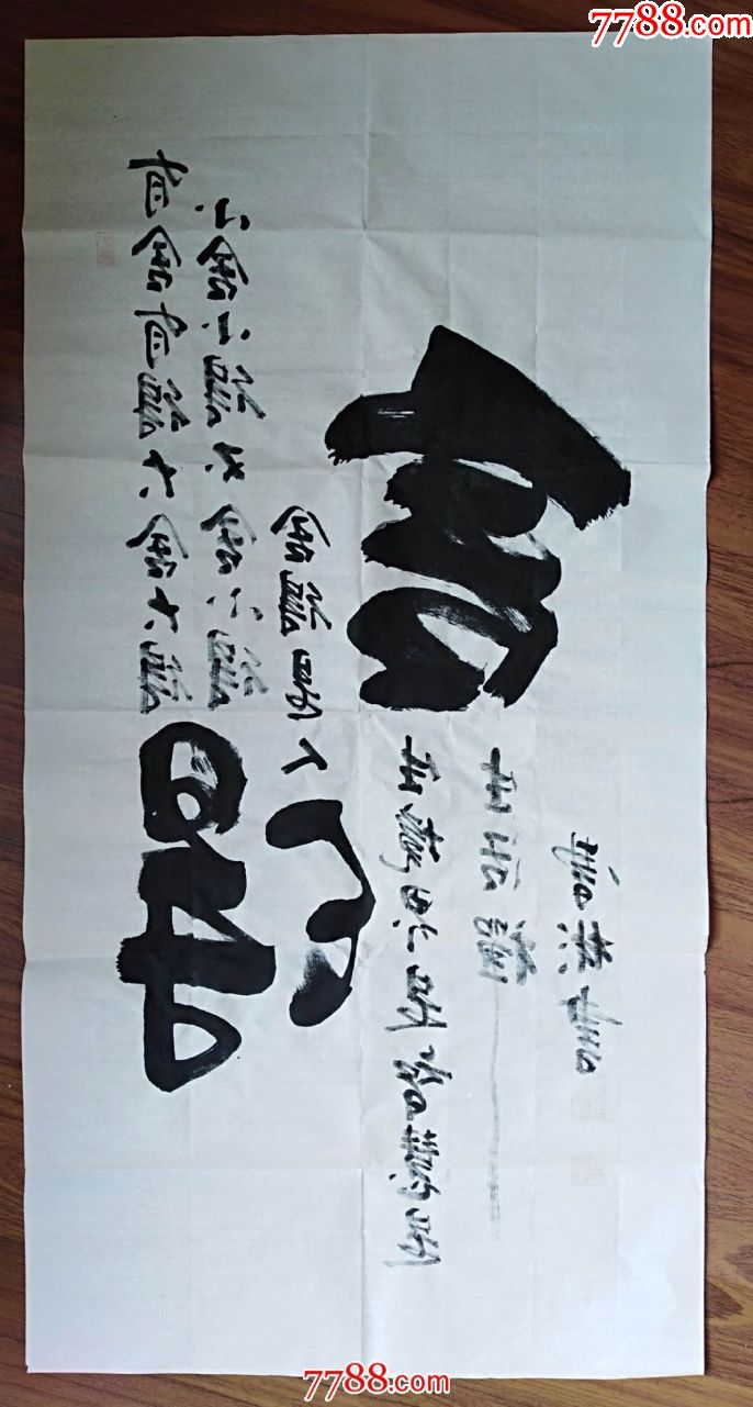 书法家曹彬《舍得》(3尺)