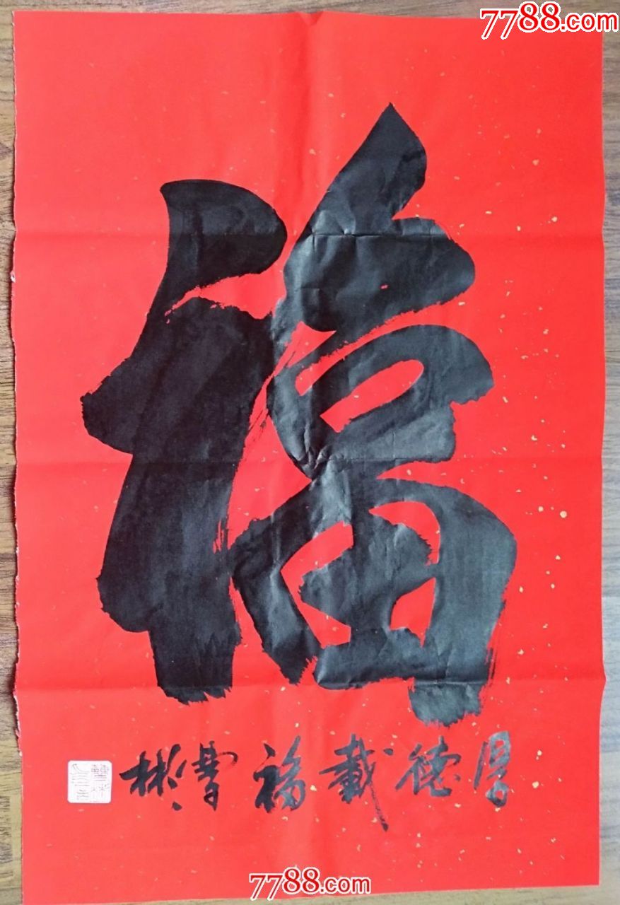 书法家曹彬《福》(2尺)