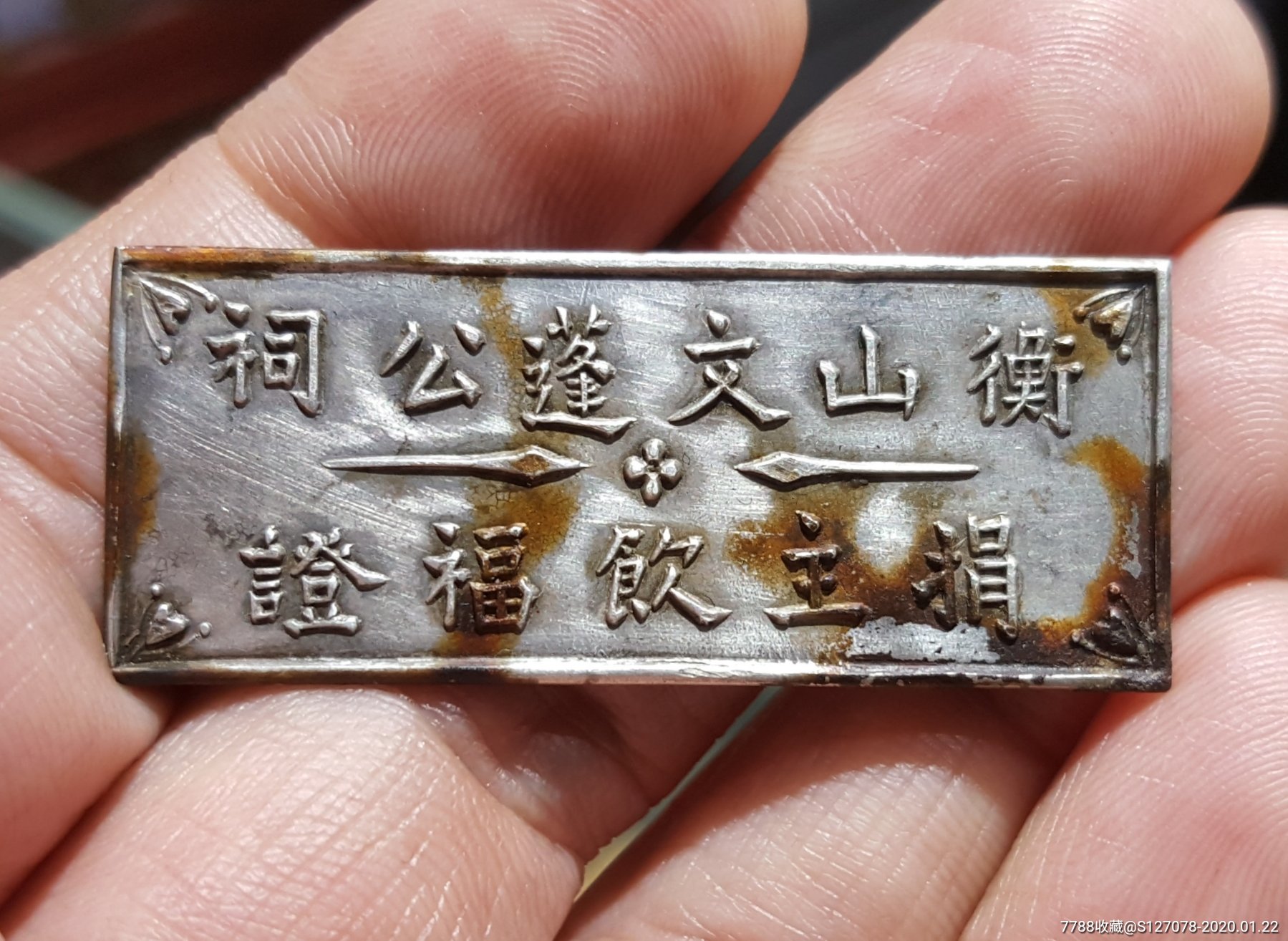 民国早期银章(湖南)衡山:文篷公祠~捐主饮福证.