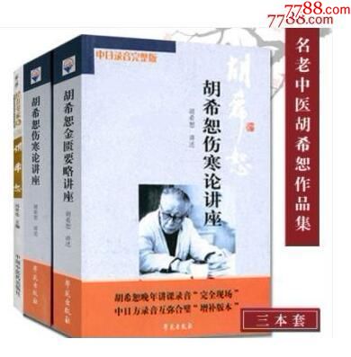 胡希恕医学全集/胡希恕金匮要略讲座+胡希恕伤寒论讲座+中医临床家经方专家卷胡希恕-价格:190元-se70804903-医书/药书-零售 ...