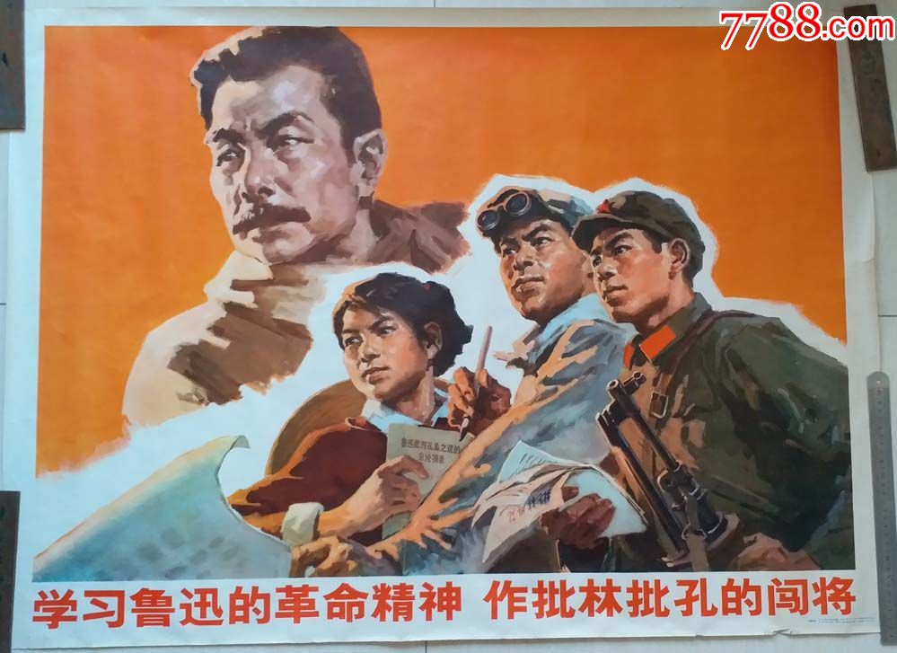 作批林批孔的闯将"宣传画(全开)