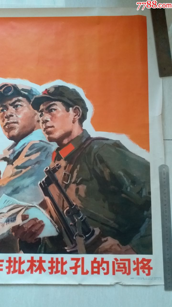 作批林批孔的闯将"宣传画(全开)