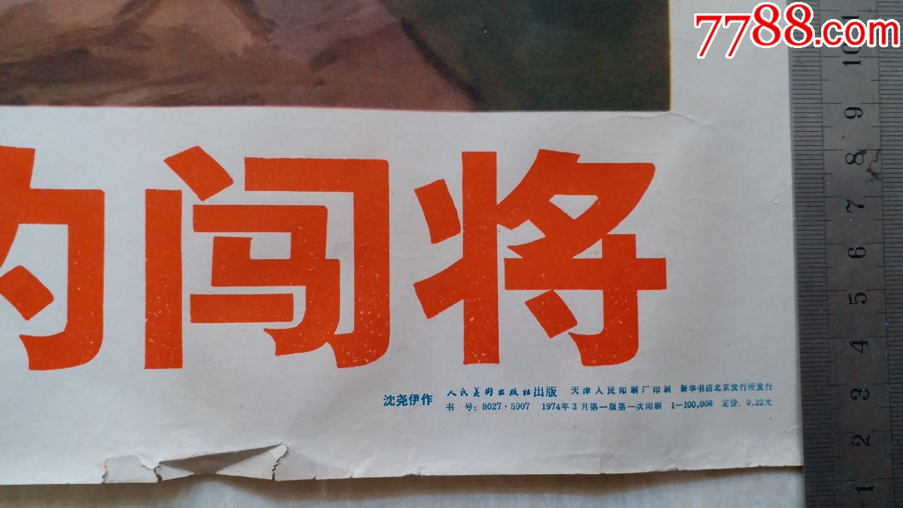 作批林批孔的闯将"宣传画(全开)