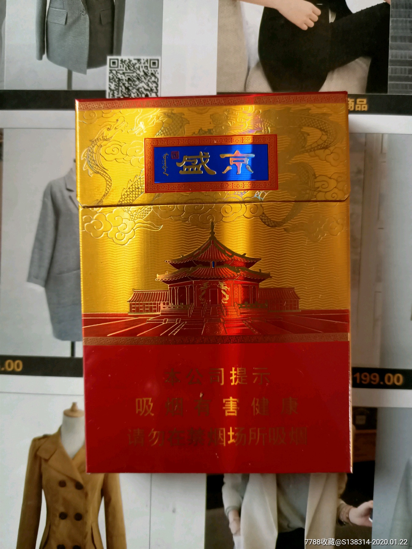 盛京香烟50左右一盒的图片