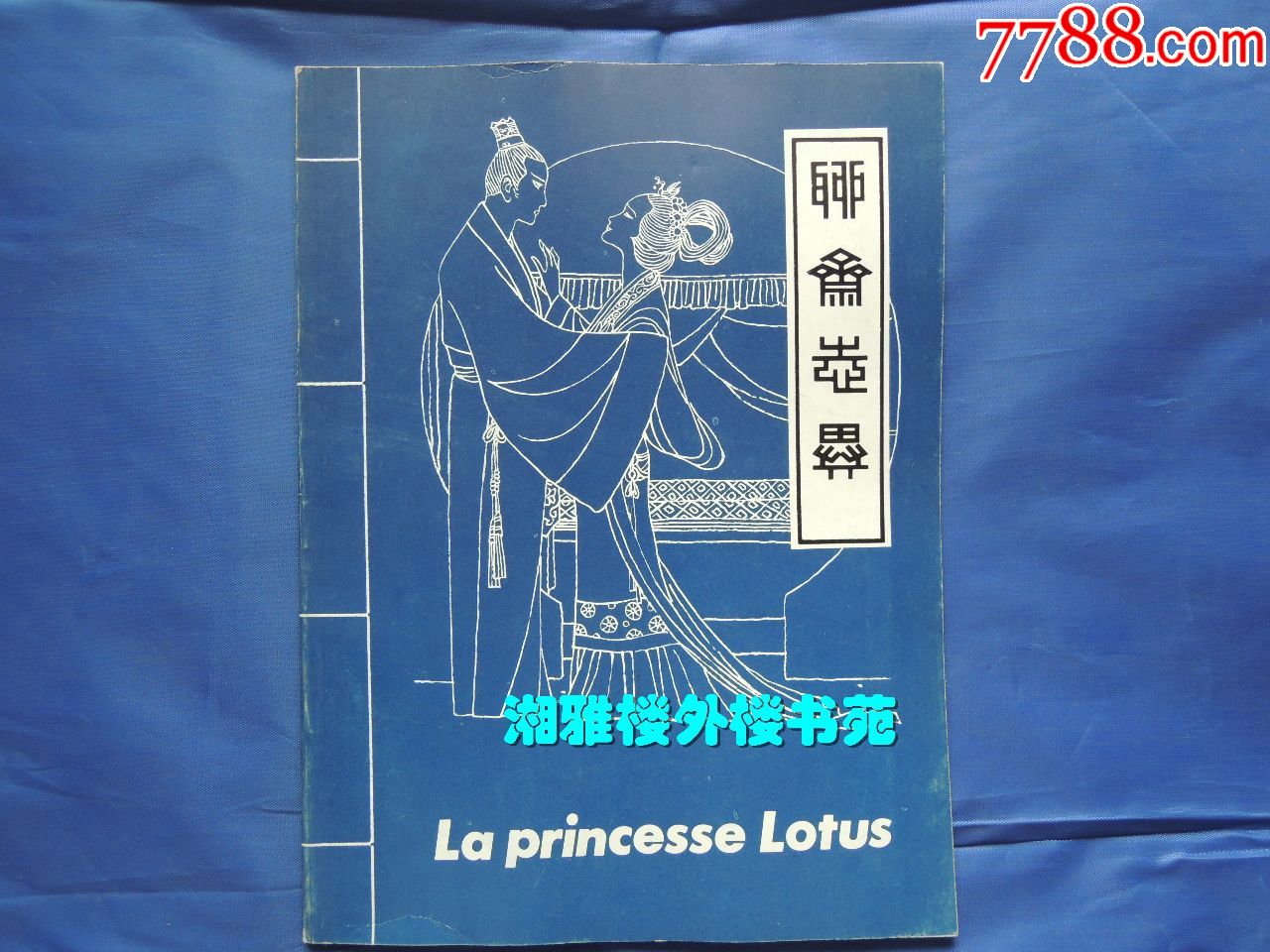 聊斋志异莲花公主