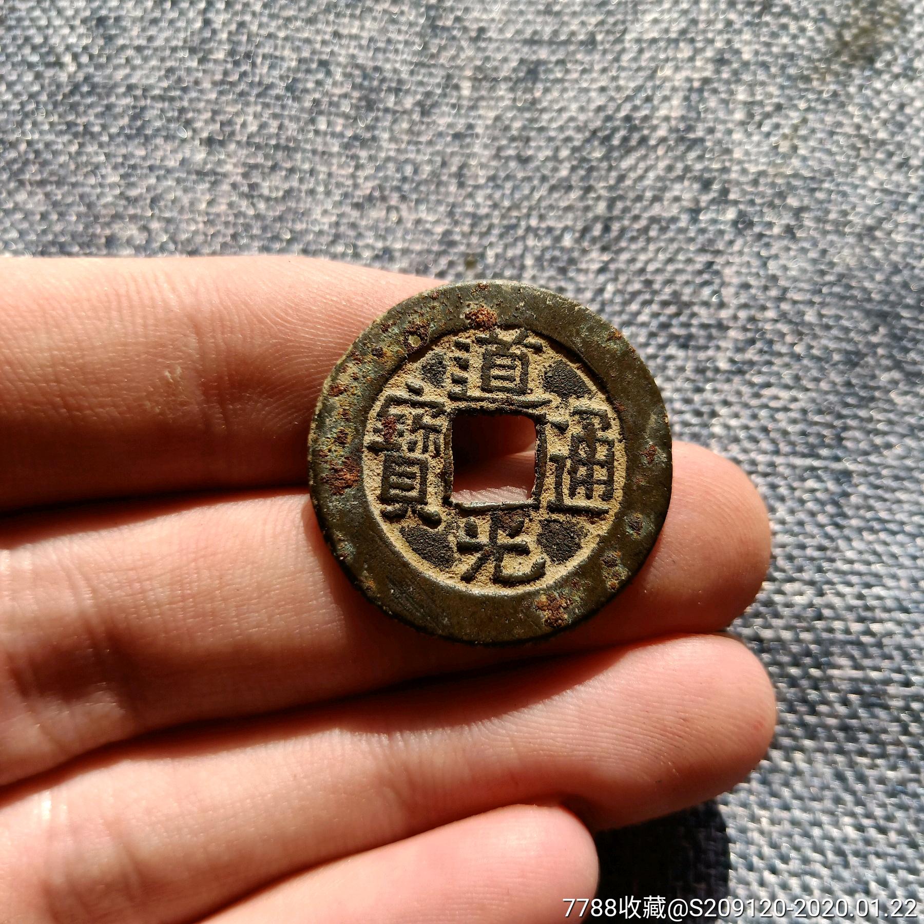 道光通宝宝泉局中样