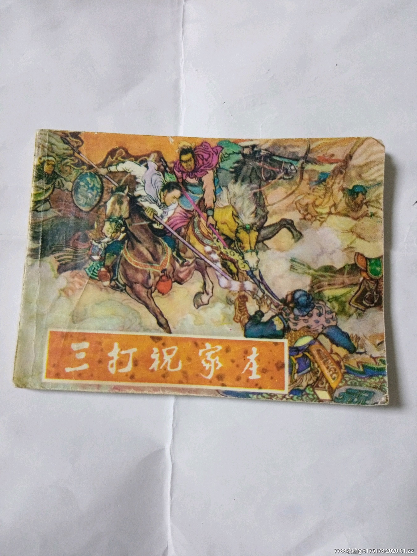 三打祝家庄_如意杂货店【7788商城__七七八八商品交易平台(7788.com)