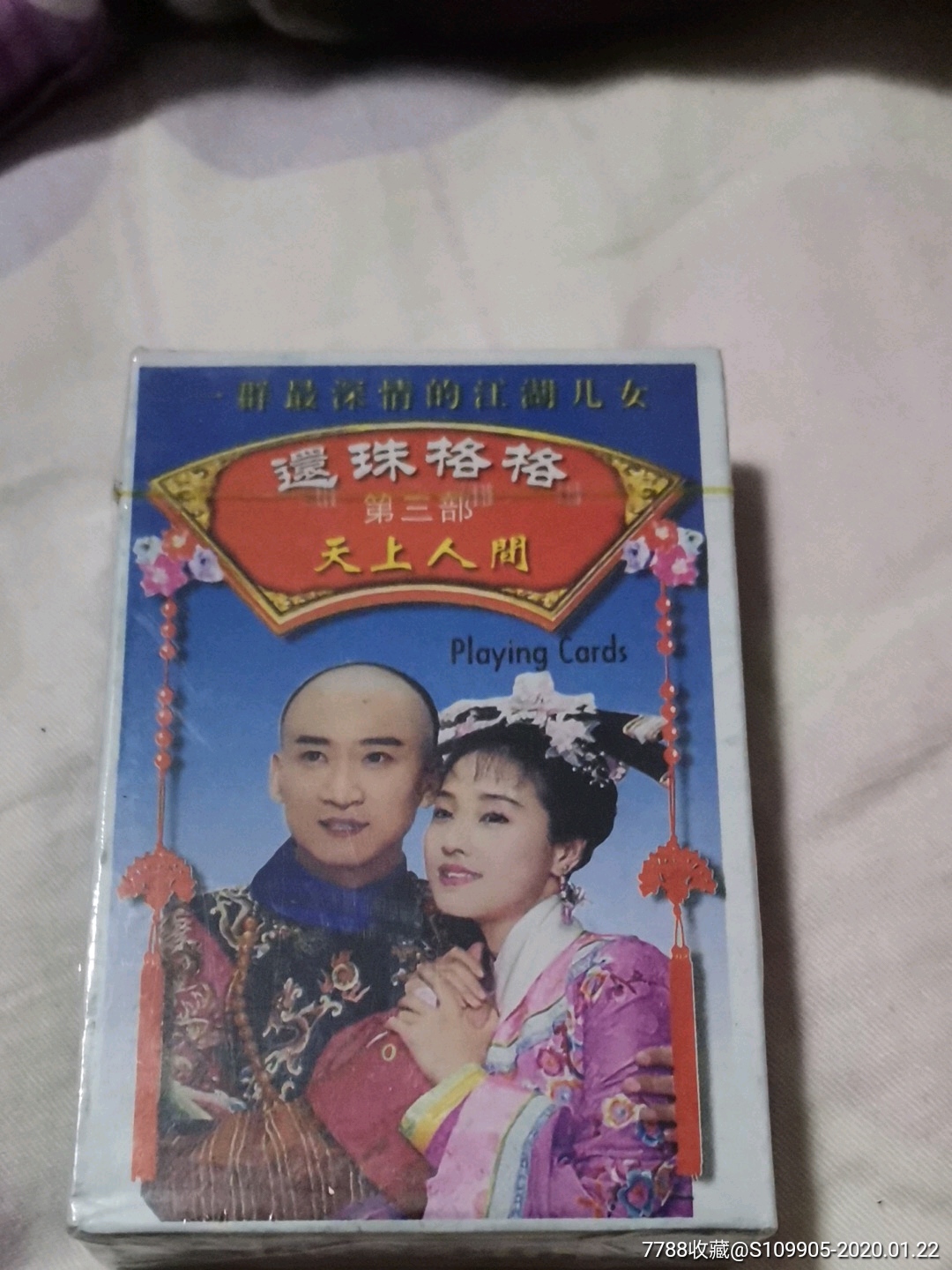 还珠格格扑克,未拆封