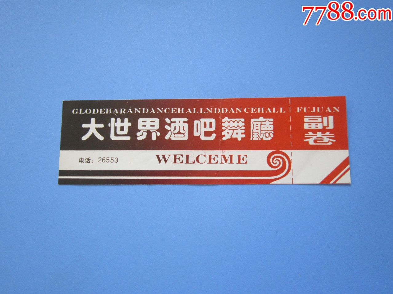 大世界酒吧舞门票