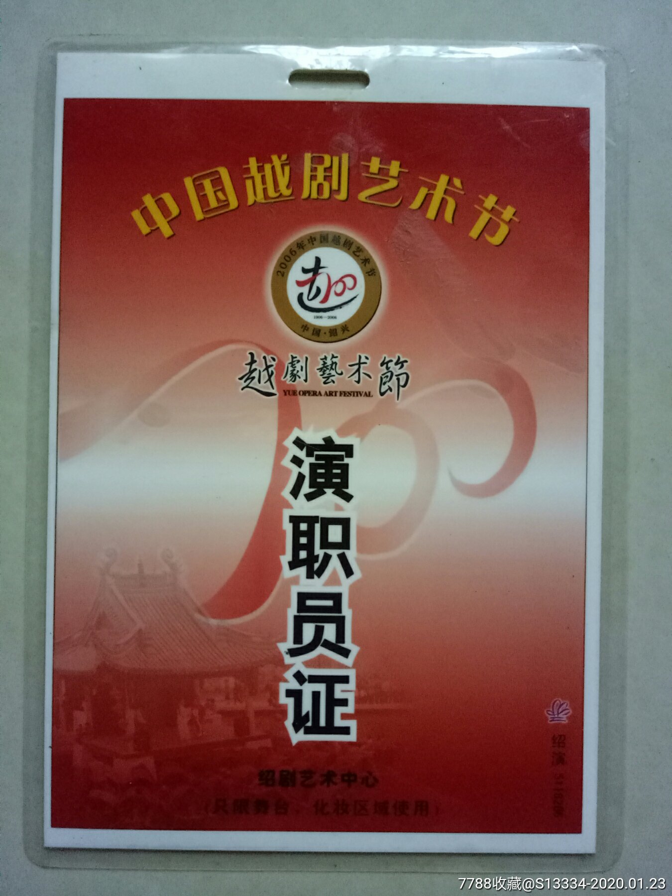 2006中国越剧艺术节演职员证