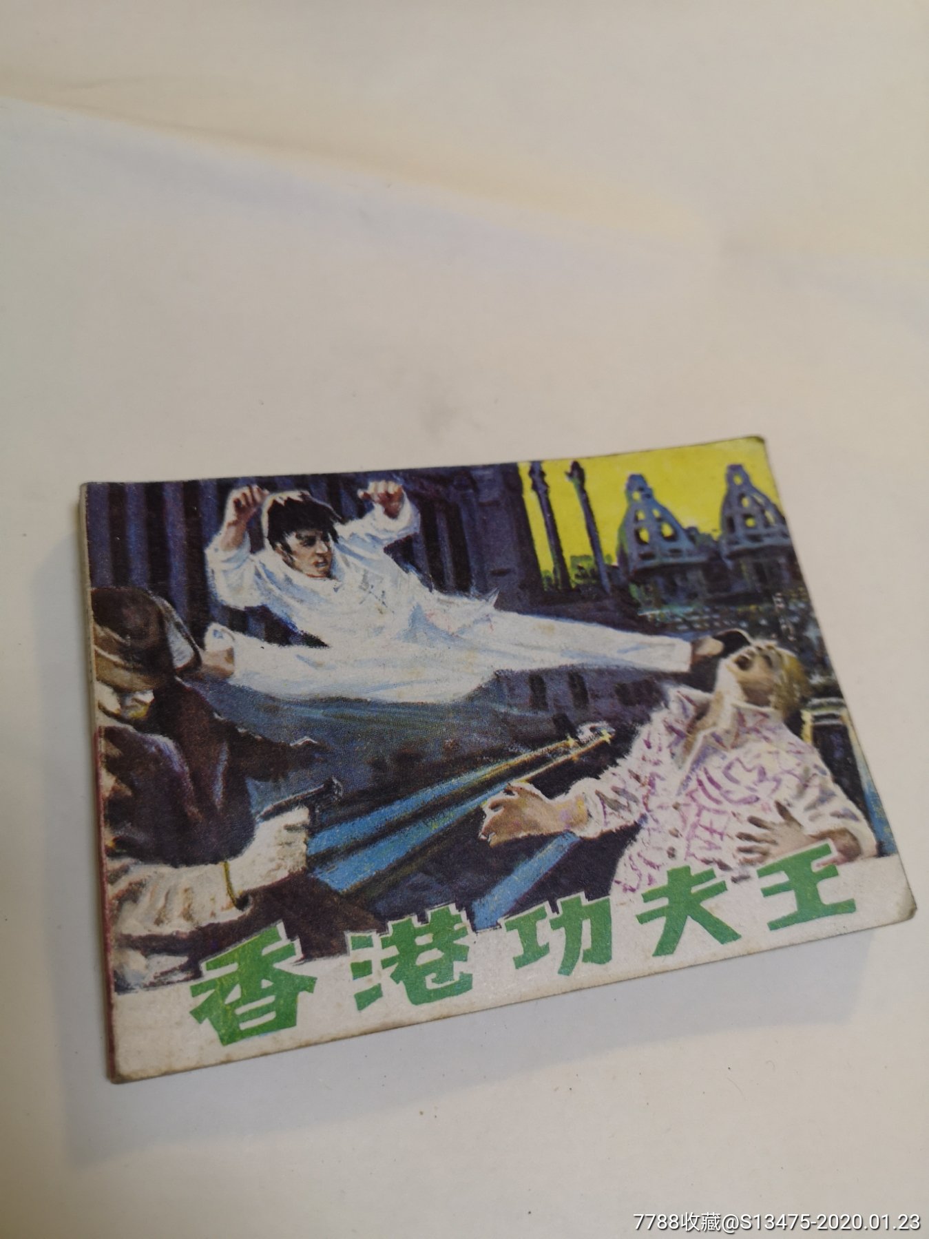 武侠连环画收藏岭南美术出版社香港功夫王83年1版1印