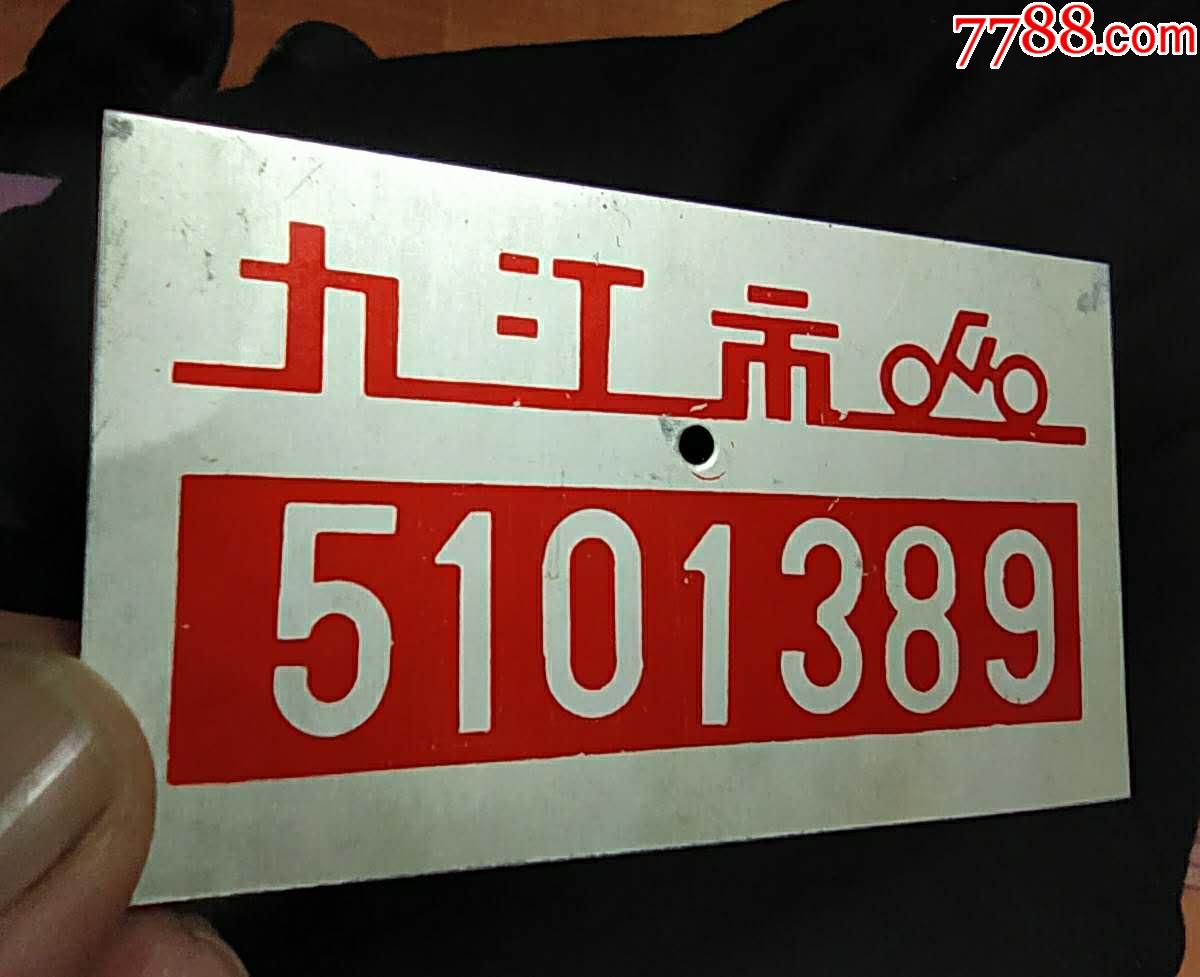 九江自行车牌