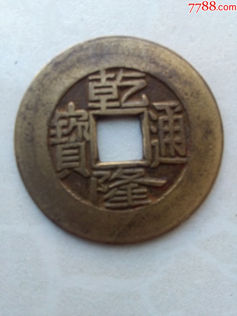 乾隆通宝宝泉中样母钱