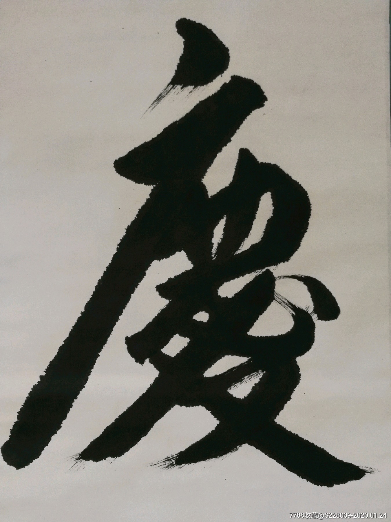 崔金池2009书法作品庆