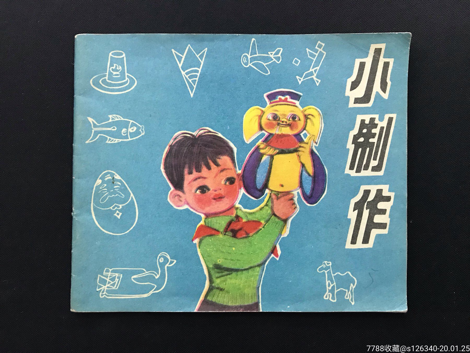 少见红领巾《小制作》_连环画/小人书_图片欣赏_收藏价格_7788连环画